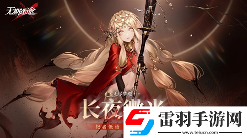 無(wú)期迷途長(zhǎng)夜微光今日開啟
