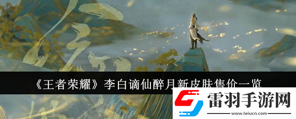 王者榮耀李白謫仙醉月新皮膚售價(jià)是多少