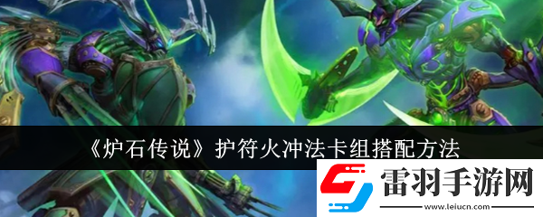 爐石傳說護符火沖法卡組怎么搭配