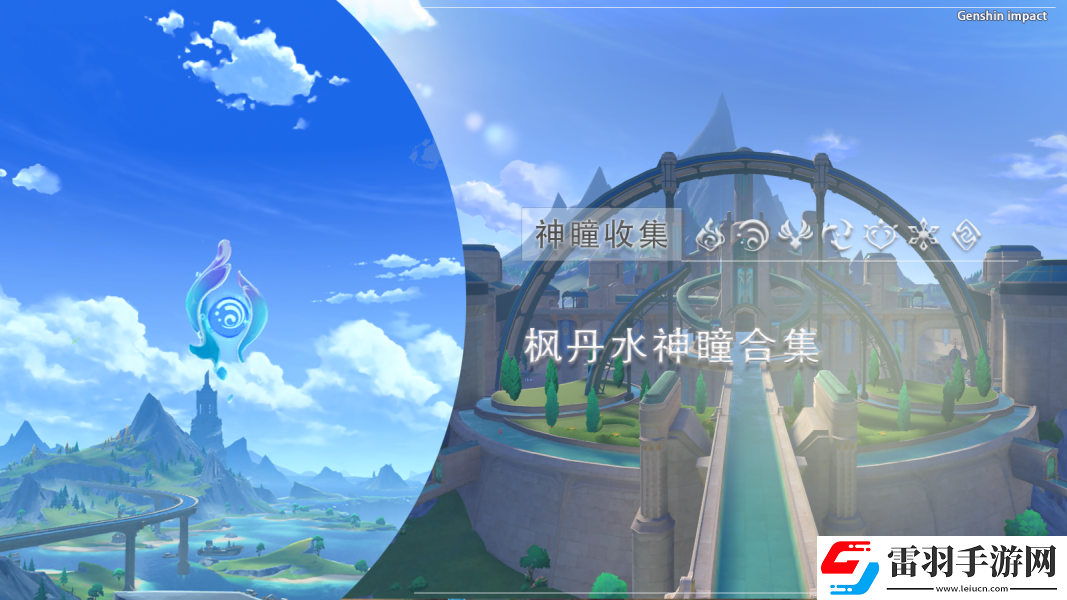 原神水神瞳四獲得步驟