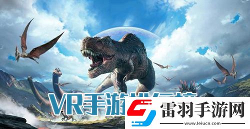 VR游戲排行榜2018最受歡迎的VR手游推薦
