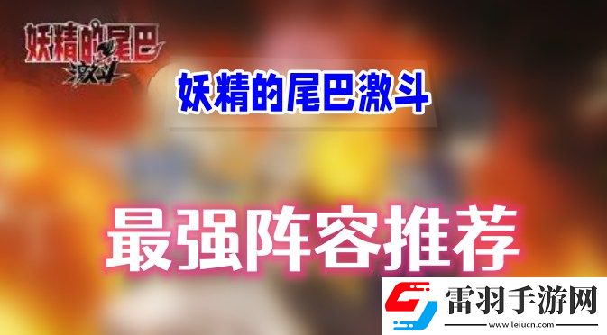 妖精的尾巴激斗最強(qiáng)陣容