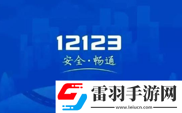 交管12123加學(xué)分交管12123學(xué)法減分可以申請幾次