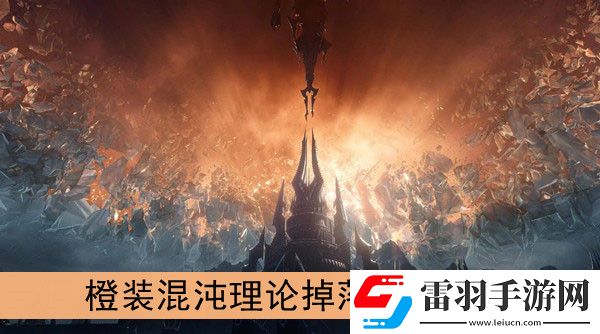 魔獸世界9.0橙裝混沌理論在哪掉落