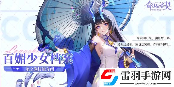 命運(yùn)圣契龍之瀾技能是什么