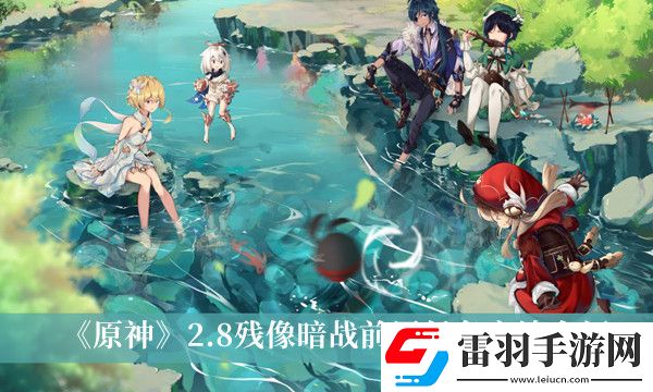 原神2.8殘像暗戰(zhàn)前置任務