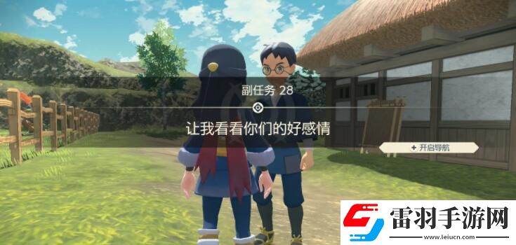 寶可夢傳說阿爾宙斯副任務(wù)28讓我看看你們的好感情攻略