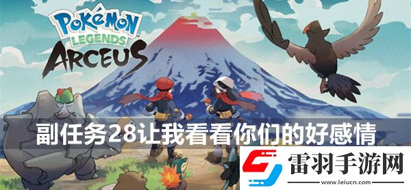 寶可夢傳說阿爾宙斯副任務(wù)28讓我看看你們的好感情攻略