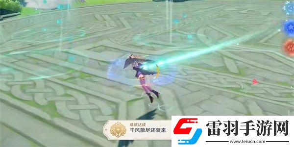 原神千風(fēng)散盡還復(fù)來(lái)成就達(dá)成步驟