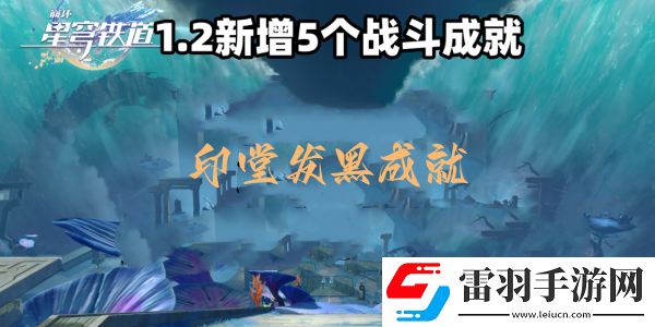 崩壞星穹鐵道印堂發(fā)黑成就達成攻略