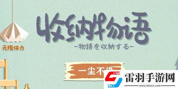 收納物語一塵不染通關(guān)攻略