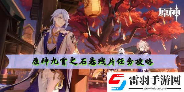 原神九霄之石懸殘片任務(wù)攻略