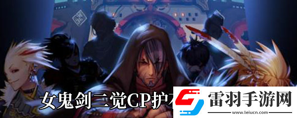 DNF女鬼劍二覺CP護(hù)石技能介紹