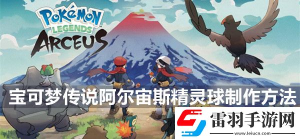 寶可夢(mèng)傳說(shuō)阿爾宙斯精靈球制作方法