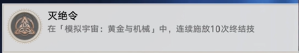 崩壞星穹鐵道滅絕令成就怎么達成