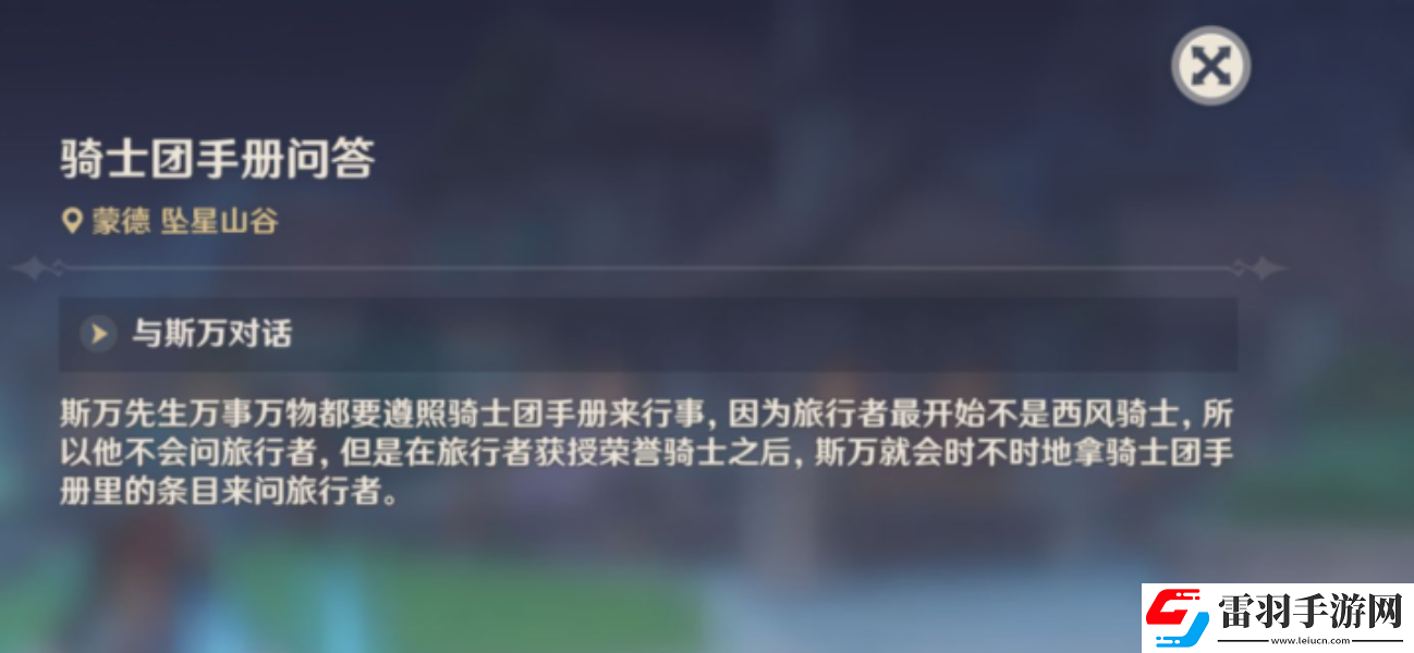 原神騎士團(tuán)手冊(cè)問(wèn)答任務(wù)完成攻略