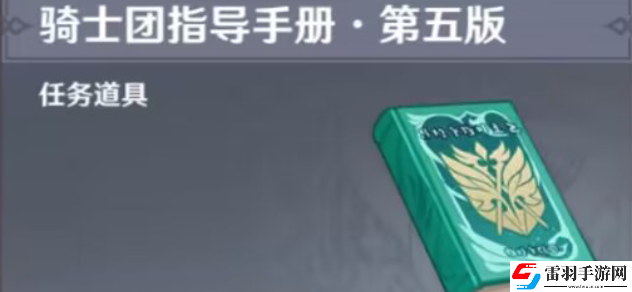 原神騎士團(tuán)手冊(cè)問(wèn)答任務(wù)完成攻略
