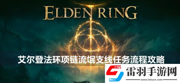 艾爾登法環(huán)項鏈流氓支線任務流程攻略