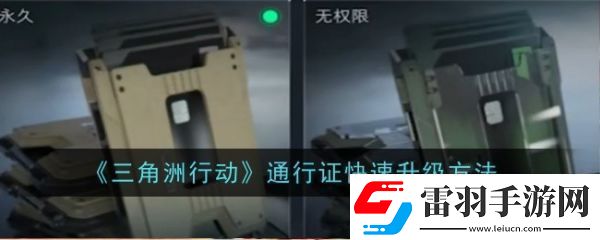 三角洲行動通行證怎么升級三角洲行動通行證快速升級方法