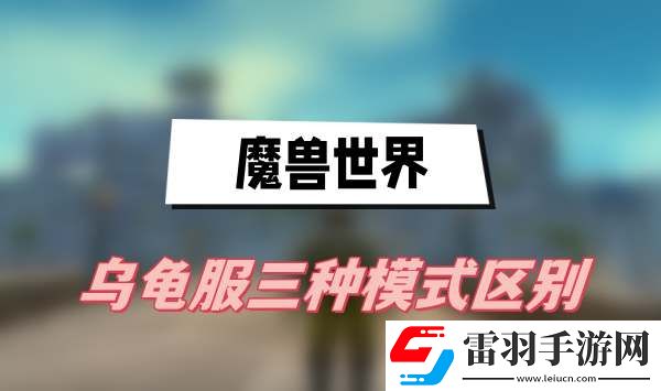 魔獸世界烏龜服三種模式區(qū)別