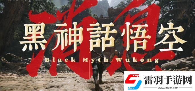 黑神話悟空是單機(jī)還是游游戲所屬類型介紹