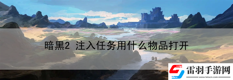 暗黑2注入任務(wù)用什么物品打開