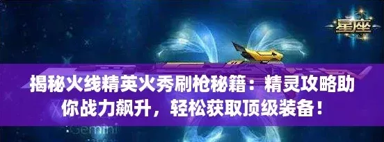 揭秘火線精英火秀刷槍秘籍