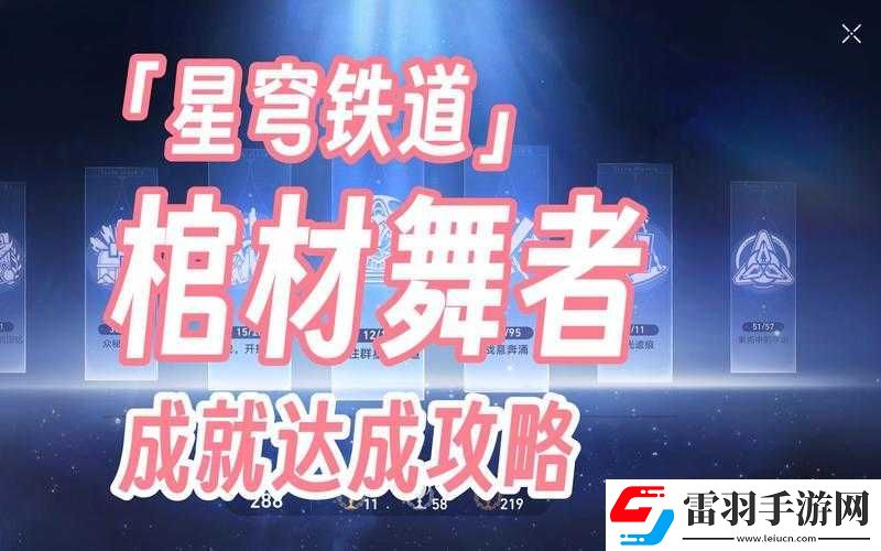 崩壞星穹鐵道棺材舞者隱藏成就攻略