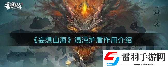 妄想山?；煦缱o(hù)盾作用詳解