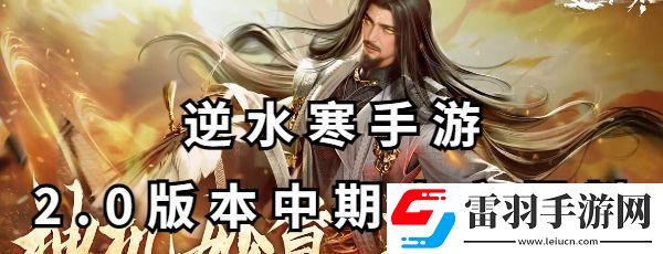 逆水寒手游2.0版本中期內(nèi)容爆料