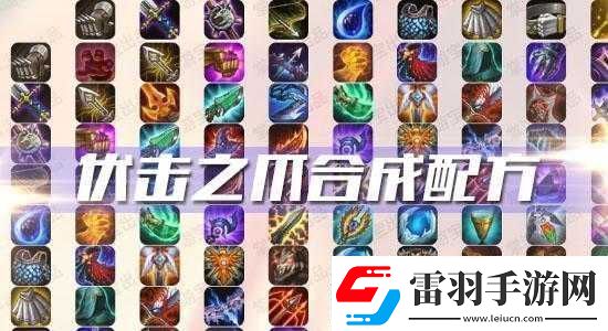 云頂之奕伏擊之爪的合成方法