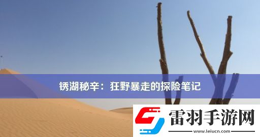 銹湖秘辛