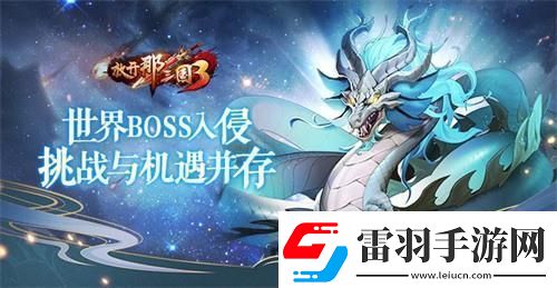 放開那三國3世界BOSS入侵挑戰(zhàn)與機遇并存