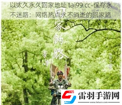以太久永久回家地址