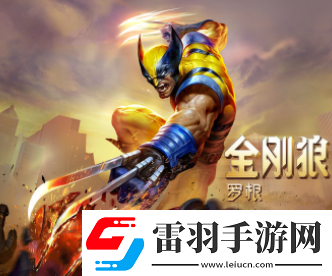 漫威超級戰(zhàn)爭中金剛狼玩法解析