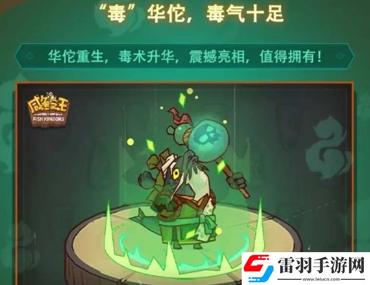 咸魚之王毒華佗什么時候出