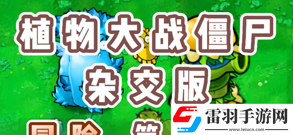 植物大戰(zhàn)僵尸雜交版冒險(xiǎn)58關(guān)怎么過