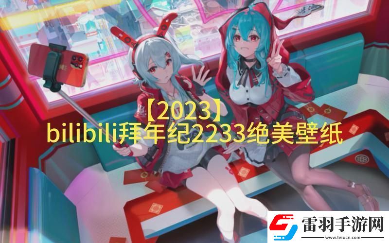 B站免費版2023最新版本