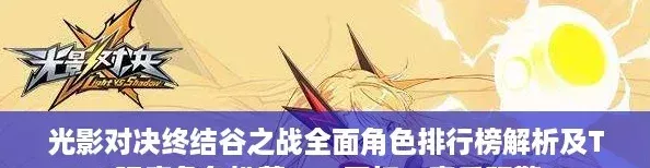 光影對決終結谷之戰(zhàn)全面角色排行榜解析及T0強度角色推薦
