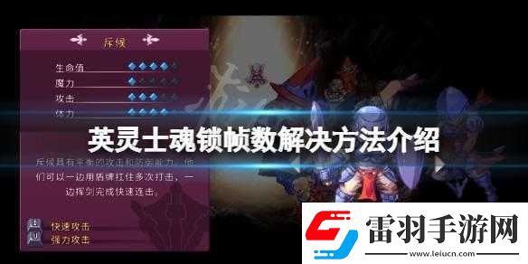 英靈士魂幀速鎖定解決辦法介紹