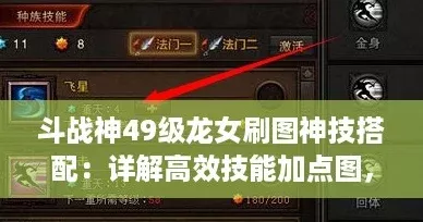 斗戰(zhàn)神49級龍女刷圖神技搭配