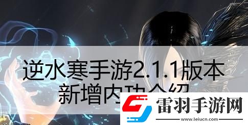 逆水寒手游2.1.1版本新增哪些內(nèi)功