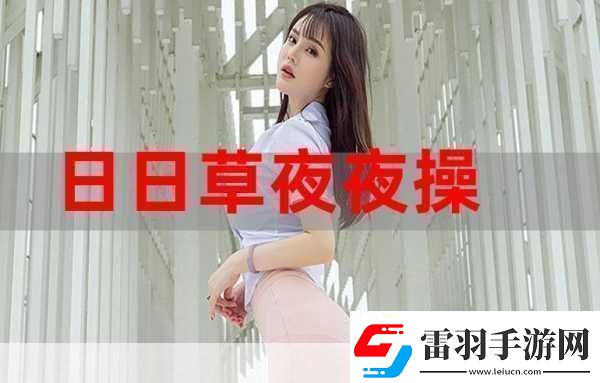 夜夜草據(jù)說(shuō)從沒(méi)有過(guò)劇本