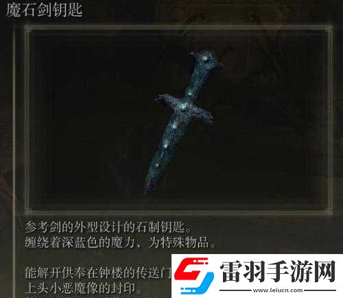 艾爾登法環(huán)魔石劍鑰匙功能詳解