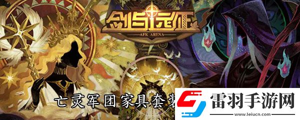劍與遠(yuǎn)征亡靈軍團(tuán)家具套裝屬性大全