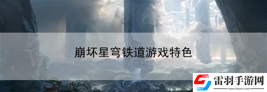 崩壞星穹鐵道游戲特色