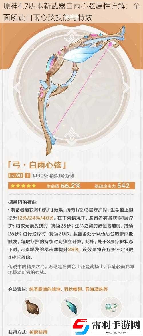 原神4.7版本新武器白雨心弦屬性詳解