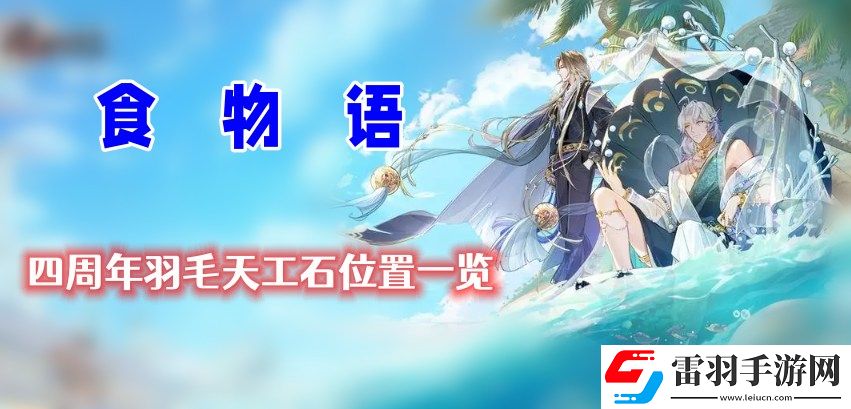 食物語(yǔ)四周年羽毛天工石位置