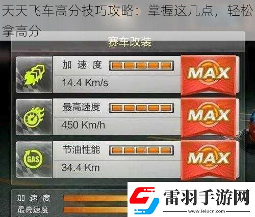 天天飛車(chē)高分技巧攻略