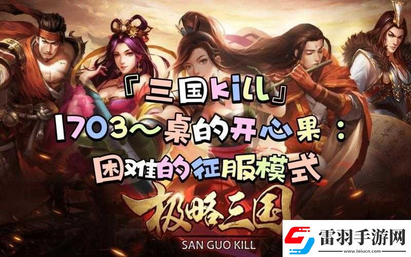 三國kill三英模式新手攻略與介紹